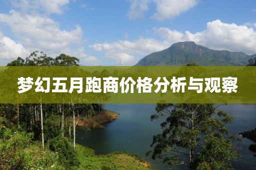夢幻五月跑商價格分析與觀察