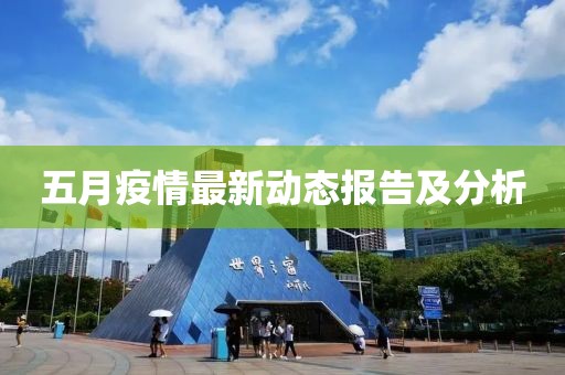 五月疫情最新動態(tài)報告及分析