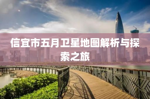 信宜市五月衛(wèi)星地圖解析與探索之旅