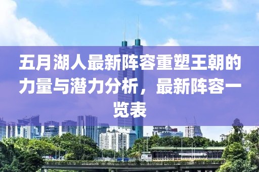 五月湖人最新陣容重塑王朝的力量與潛力分析，最新陣容一覽表