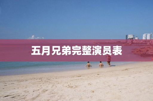 五月兄弟完整演員表