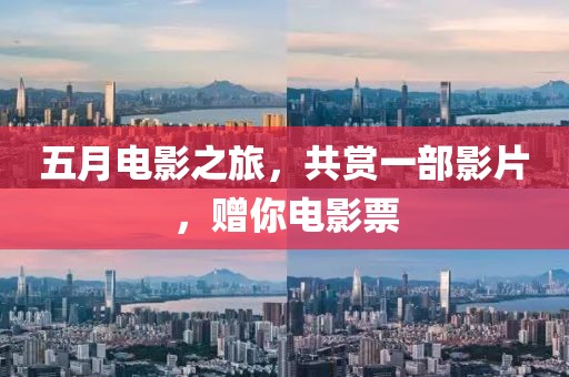 五月電影之旅，共賞一部影片，贈(zèng)你電影票