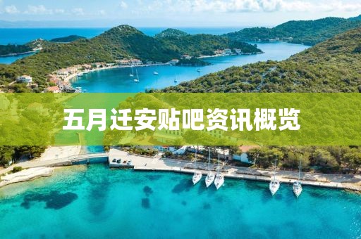 五月遷安貼吧資訊概覽