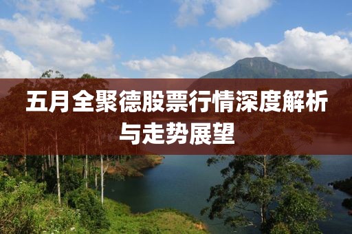五月全聚德股票行情深度解析與走勢(shì)展望