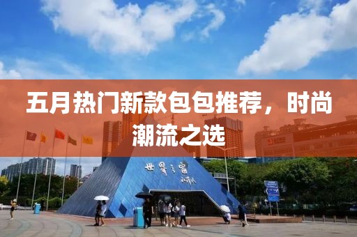 五月熱門新款包包推薦，時尚潮流之選