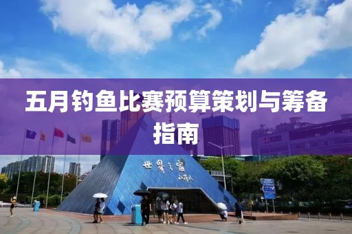 五月釣魚比賽預算策劃與籌備指南