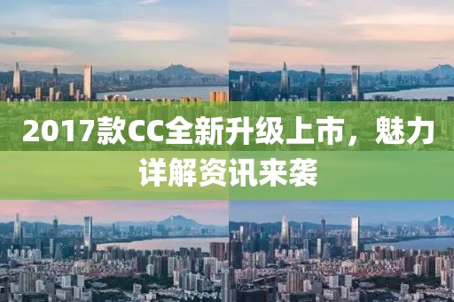 2017款CC全新升級(jí)上市，魅力詳解資訊來襲