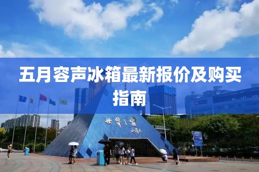 五月容聲冰箱最新報(bào)價(jià)及購(gòu)買(mǎi)指南