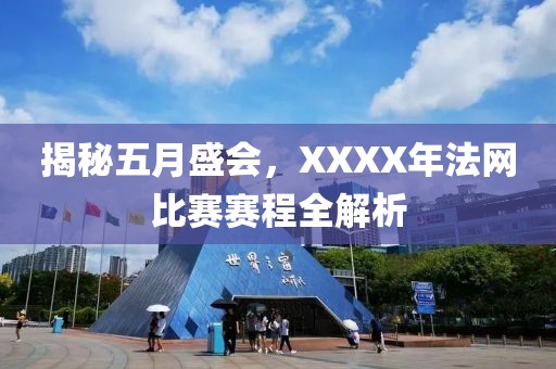 揭秘五月盛會，XXXX年法網比賽賽程全解析