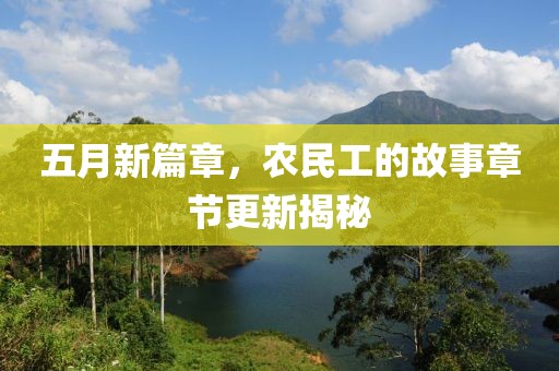 五月新篇章，農(nóng)民工的故事章節(jié)更新揭秘