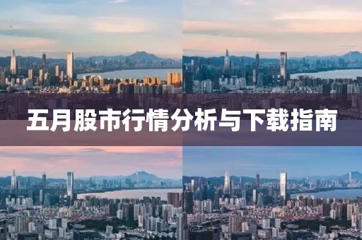 五月股市行情分析與下載指南