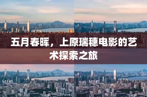 五月春暉，上原瑞穗電影的藝術(shù)探索之旅