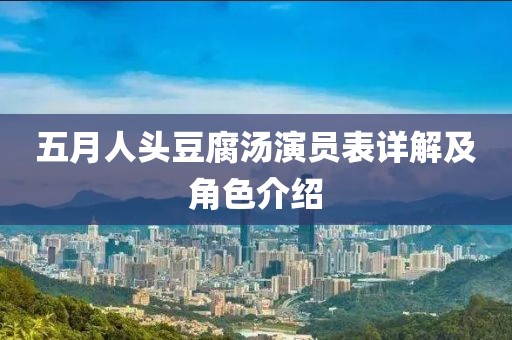 五月人頭豆腐湯演員表詳解及角色介紹