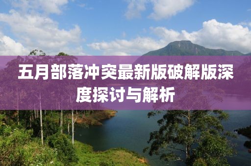五月部落沖突最新版破解版深度探討與解析