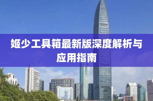 姬少工具箱最新版深度解析與應(yīng)用指南