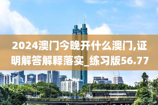 2024澳門今晚開什么澳門,證明解答解釋落實(shí)_練習(xí)版56.77