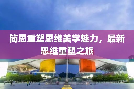 港臺最新連續(xù)劇，多元文化交融的視聽盛宴探索