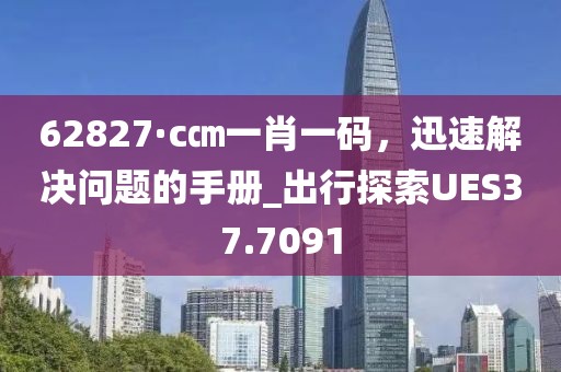 香港最準(zhǔn)100%一肖中特特色,多元化評(píng)估解析現(xiàn)象_回憶款18.109