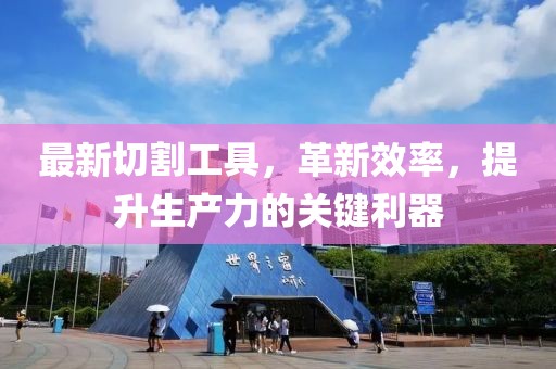 凈月最新招聘動態(tài)啟幕，開啟人才招募新篇章