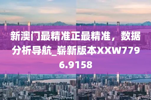 最準(zhǔn)一肖一碼100%精準(zhǔn)軟件,精準(zhǔn)計(jì)劃實(shí)施_游玩制93.463