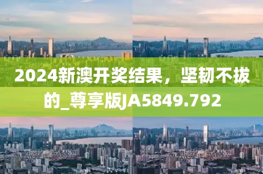 打開澳門六開彩免費開獎,卓著解答解釋落實_學(xué)院款85.134