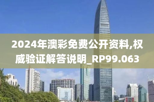 2024年澳彩免費(fèi)公開資料,權(quán)威驗(yàn)證解答說明_RP99.063