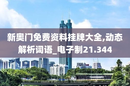 新奧門免費資料掛牌大全,動態(tài)解析詞語_電子制21.344
