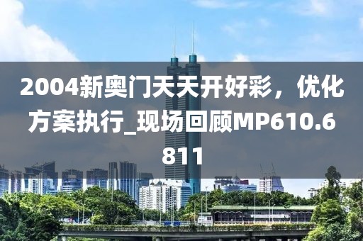 香港今晚六給彩開獎結果七十八,說明解答解釋落實_投入型29.636