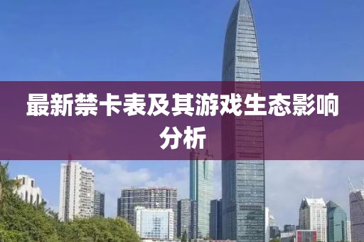 最新禁卡表及其游戲生態(tài)影響分析