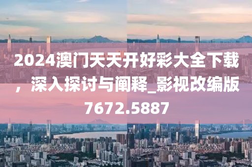 二四六天天彩9944CC66期,實(shí)例解析說(shuō)明_激發(fā)款24.176