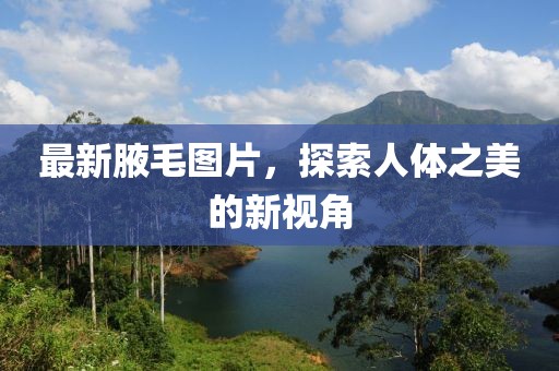 甘谷縣最新人事任免及動態(tài)更新