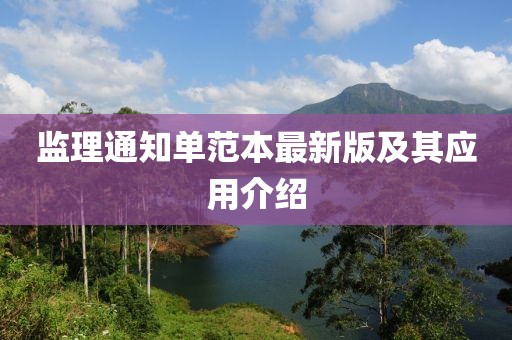 監(jiān)理通知單范本最新版及其應(yīng)用介紹