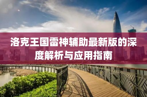洛克王國(guó)雷神輔助最新版的深度解析與應(yīng)用指南