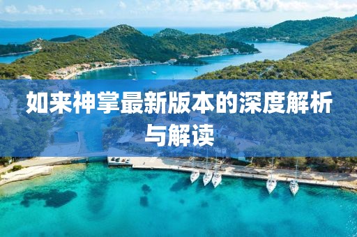 如來(lái)神掌最新版本的深度解析與解讀