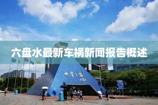 六盤水最新車禍新聞報告概述