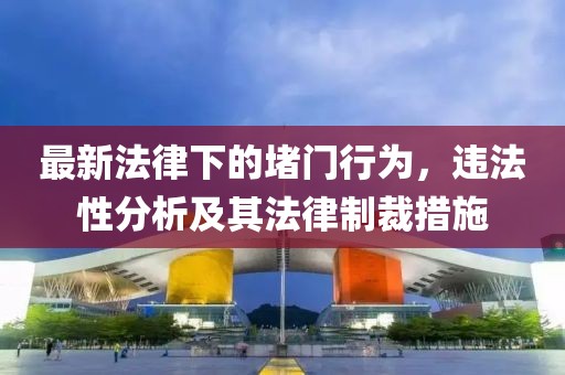 最新法律下的堵門行為，違法性分析及其法律制裁措施