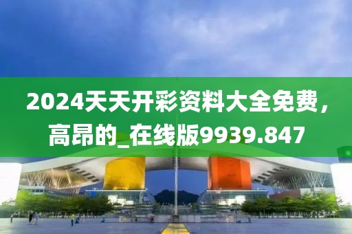 新澳門最快開獎(jiǎng)結(jié)果開獎(jiǎng),卓越解答解釋落實(shí)_CD版27.51