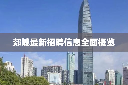 郯城最新招聘信息全面概覽