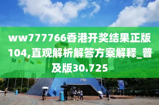 ww777766香港開獎(jiǎng)結(jié)果正版104,直觀解析解答方案解釋_普及版30.725