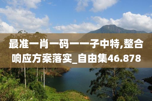今晚最準一肖一碼 第41頁