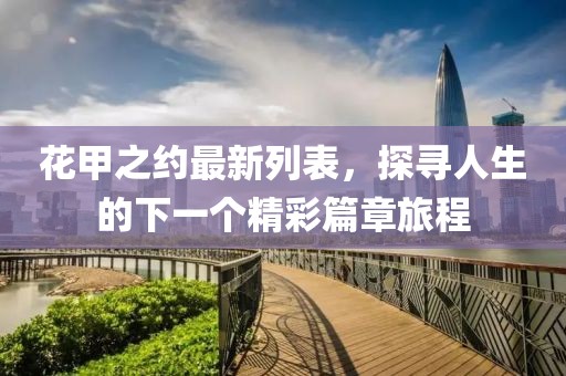 最準(zhǔn)一肖一碼100%香港78期,行業(yè)趨勢(shì)解答落實(shí)_探險(xiǎn)集21.291