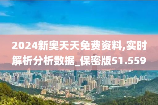 2024新奧天天免費(fèi)資料,實(shí)時解析分析數(shù)據(jù)_保密版51.559