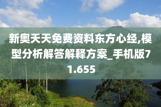 新奧天天免費(fèi)資料東方心經(jīng),模型分析解答解釋方案_手機(jī)版71.655