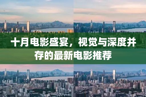 十月電影盛宴，視覺與深度并存的最新電影推薦