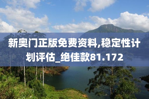 新奧門(mén)正版免費(fèi)資料,穩(wěn)定性計(jì)劃評(píng)估_絕佳款81.172
