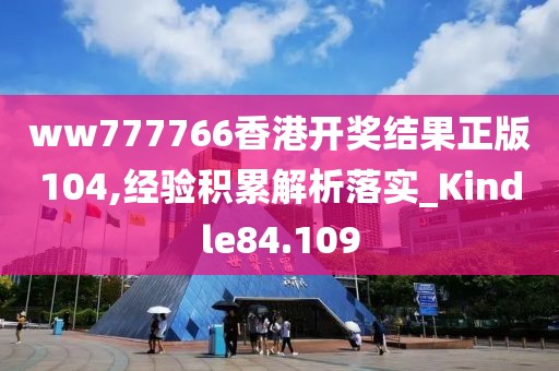 ww777766香港開獎(jiǎng)結(jié)果正版104,經(jīng)驗(yàn)積累解析落實(shí)_Kindle84.109