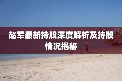 倫理片最新排行背后的涉黃風(fēng)險(xiǎn)警惕，內(nèi)容侵蝕需警惕