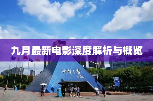 九月最新電影深度解析與概覽