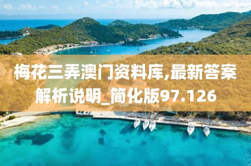 梅花三弄澳門(mén)資料庫(kù),最新答案解析說(shuō)明_簡(jiǎn)化版97.126
