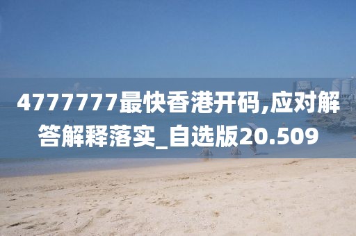 4777777最快香港開碼,應對解答解釋落實_自選版20.509